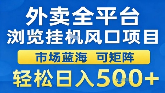 外卖全平台浏览挂G风口项目市场蓝海可矩阵轻松日入5张【揭秘】-翻身站