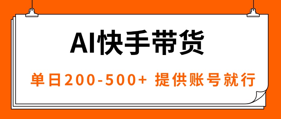 AI黑科技快手带货，提供账号就行，独家AB技术，单日200-500+-翻身站