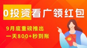 淘热点看广领红包，9月重磅推出，不限制手机数量，手机越多，收益越高，一天8张-翻身站