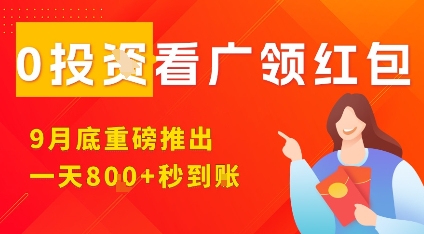 淘热点看广领红包，9月重磅推出，不限制手机数量，手机越多，收益越高，一天8张-翻身站