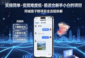 实操简单，变现难度低，最适合新手小白做的项目，每天轻松收入3张，同城搭子群项目全流程拆解-翻身站