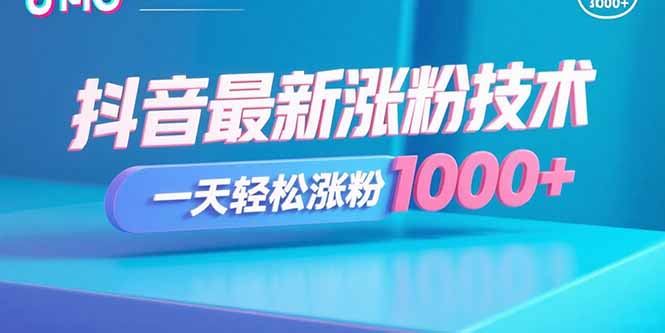 抖音最新涨粉技术，一天轻松涨粉1000+-翻身站