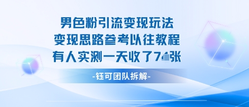 男粉引流变现邪修玩法，有人实测一天收了7张+-翻身站