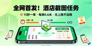 全网首发！酒店截图任务，15秒一单，每单0.6米，任务无上限不设限，矩阵操作单日3张到手【揭秘】-翻身站