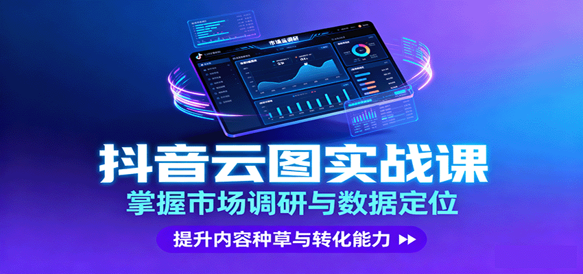 图片[1]-抖音云图实战，掌握市场调研与数据定位，提升内容种草与转化能力-翻身站