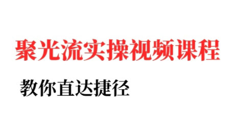 烽哥·小红书聚光投流实操课程(更新)-翻身站