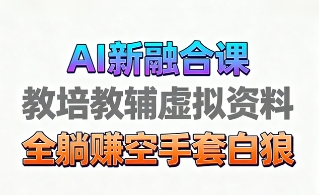 育儿教学教培新玩法，AI生成教学视频，市场大，操作简单，变现天花板非常高-翻身站