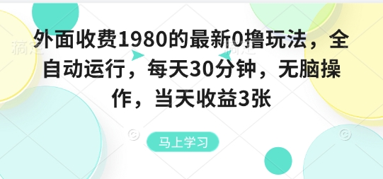 外面收费1980的最新0撸玩法，全自动挂G，每天30分钟，无脑操作，当天收益3张【揭秘】-翻身站