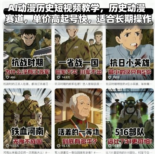AI动漫历史短视频教学，历史动漫赛道，单价高起号快，适合长期操作-翻身站