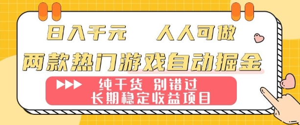 两款热门游戏自动掘金：日入1k，人人可做，纯干货，长期稳定收益项目【揭秘】-翻身站