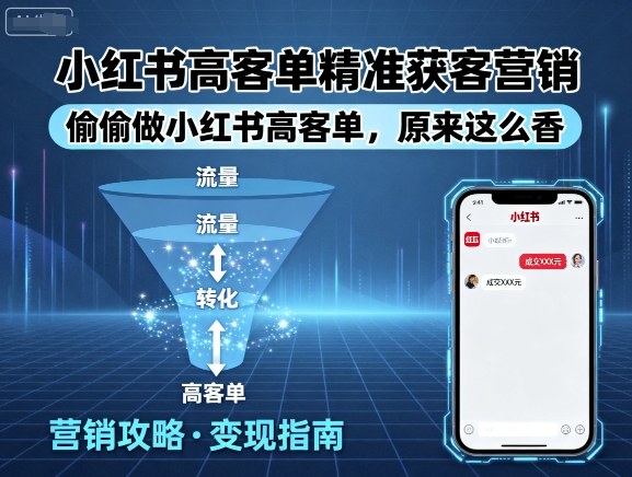 小红书高客单精准获客营销，偷偷做小红书高客单，原来这么香-翻身站