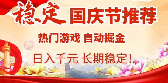 国庆节项目推荐：热门游戏全自动挂G掘金，日入1K+，长期稳定！-翻身站