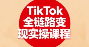 TikTok全链路变现实操课程，全方位助力学员掌握TK变现技能-翻身站