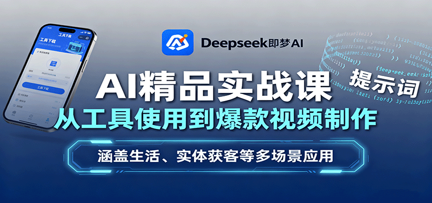 图片[1]-AI精品实战课：从工具使用到爆款视频制作，涵盖生活、实体获客等多场景应用-翻身站
