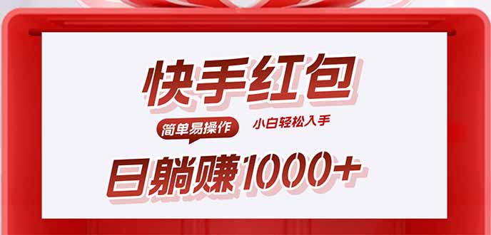 快手躺赚红包，无脑操作，日入1000+-翻身站