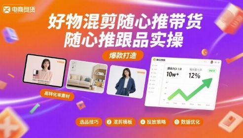 好物混剪随心推带货，随心推跟品实操-翻身站
