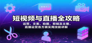 短视频与直播全攻略:运营、文案、拍摄、剪辑及主播、直播运营各方面实用技能讲解-翻身站