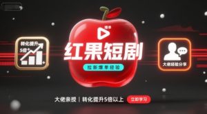 红果短剧拉新大佬爆单经验分享之如何提高短剧转化，这样做，短剧拉新转化直接提升5倍以上-翻身站
