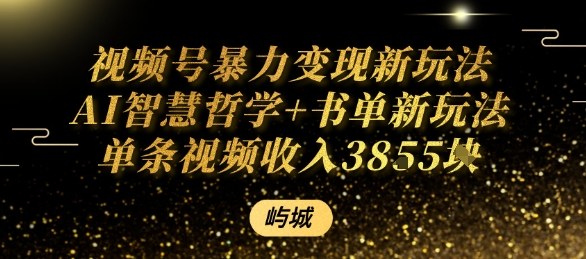 视频号暴力变现新玩法AI智慧哲学+书单新玩法单条视频佣金1k+-翻身站