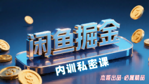 闲鱼掘金训练营，小白轻松上手，日入2张-翻身站