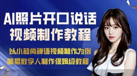 AI绘画照片开口说话视频制作保姆级教程(简易数字人制作教程)-翻身站