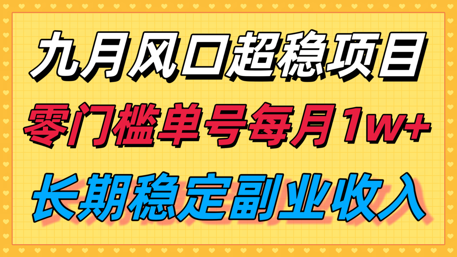 图片[1]-九月风口项目，支付宝分成代运营，长期稳定收入，零门槛单号每月1w＋-翻身站