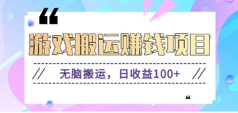 抖音快手无脑搬砖赚钱项目，小白纯手机可操作，边玩边赚钱日收益100+-翻身站