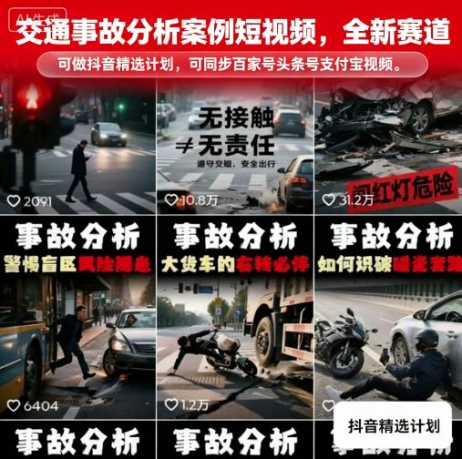 交通事故分析案例短视频，全新赛道，可做抖音精选计划，可同步百家号头条号支付宝视频号平台-翻身站