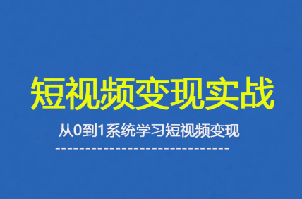 杨磊老师·2025短视频变现实战课-翻身站
