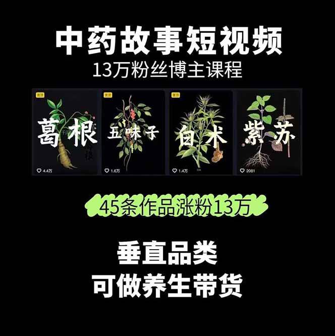 图片[2]-中药文化赛道：溯源故事开发，AI工具实战，平台运营，全方位解锁中医流量变现新路径-翻身站
