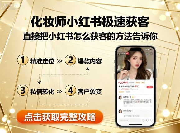 化妆师小红书极速获客，直接把小红书怎么获客的方法告诉你-翻身站