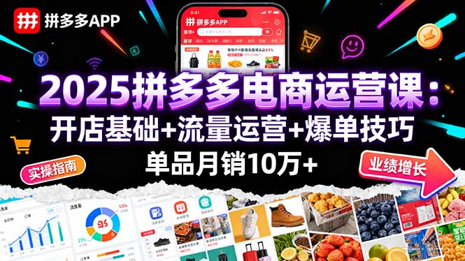 2025拼多多电商运营课：开店基础+流量运营+爆单技巧，单品月销10万+-翻身站