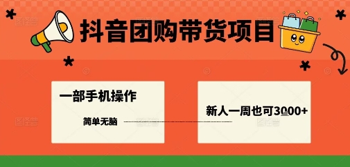 抖音团购带货项目，一部手机简单操作，一周3k+-翻身站