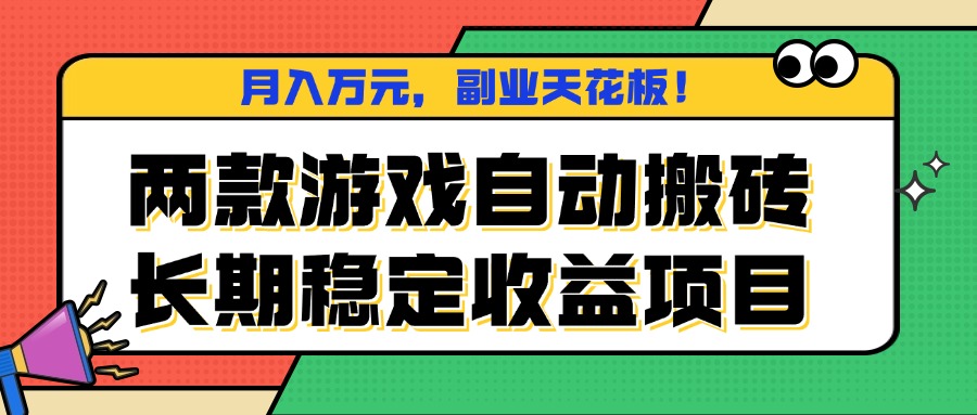 两款游戏自动搬砖，月入万元，长期稳定收益项目，副业天花板！-翻身站