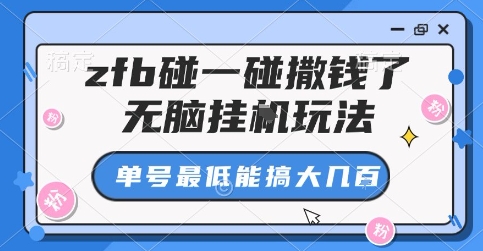 zfb碰一碰撒钱了，无脑挂G玩法，单号最低能搞大几张【揭秘】-翻身站