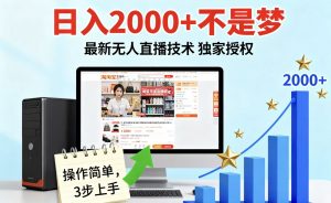 淘宝无人直播最新12.0带货最新玩法 独家技术不违规，也不封号，只需要挂机 ，稳定2000-翻身站