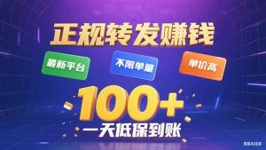今年最新正规平台 转发赚钱 不限单量，单价高，一天轻松100+-翻身站