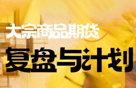 倍增计划·大宗商品期货复盘与计划(更新9月)-翻身站