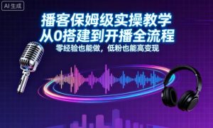 播客保姆级实操教学，从0搭建到开播全流程，零经验也能做，低粉也能高变现-翻身站