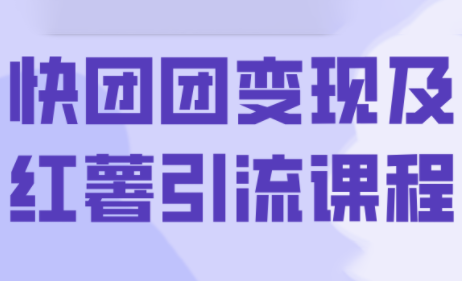 葡萄·快团团变现及红薯引流课程-翻身站