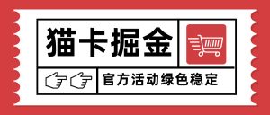 猫卡掘金，单日收益1000+，可矩阵无限放大，设备越多收益越大，新手小...-翻身站