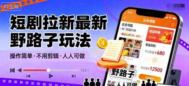 短剧拉新最新野路子玩法，操作简单，不用剪辑发布视频，人人可做-翻身站