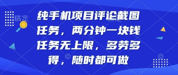 纯手机项目评论截图任务，两分钟一块钱多劳多得，随时随地都能做【揭秘】-翻身站