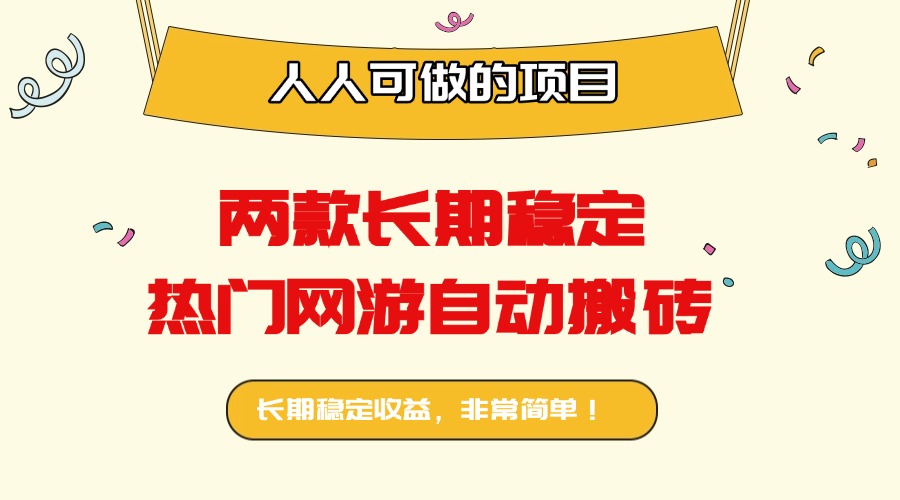 两款长期稳定热门网游自动搬砖：日入千元，人人可做的项目！-翻身站