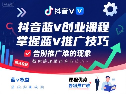 抖音蓝v创业课程，教你快速掌握抖音蓝v推广技巧，告别推广难的现象-翻身站