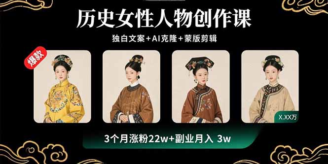 历史女性人物创作课：独白文案+AI克隆+蒙版剪辑，3个月涨粉22w+副业月入3w-翻身站