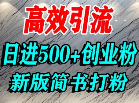 怎么打创业粉，超高权重平台引流，简书AI搬运引流精准创业粉，单人日引500+精准流量-翻身站