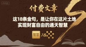 付费文章：这18条金句，是让你在这片土地 实现财富自由的通天智慧-翻身站