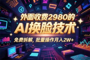 0粉丝0基础，用AI换脸改头换面，3分钟一条原创视频，收益稳稳-翻身站