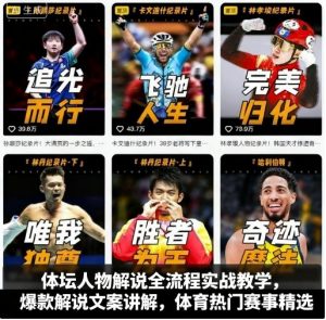 体坛人物解说全流程实战教学，爆款解说文案讲解，体育热门赛事精选-翻身站